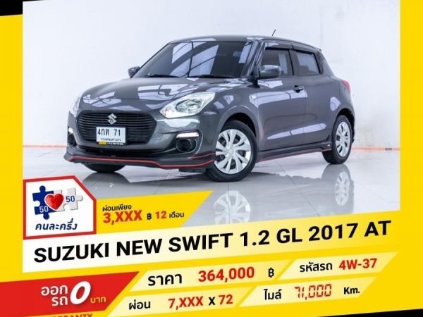 2017 SUZUKI SWIFT 1.2 GL ผ่อน 3,598 บาท จนถึงสิ้นปีนี้